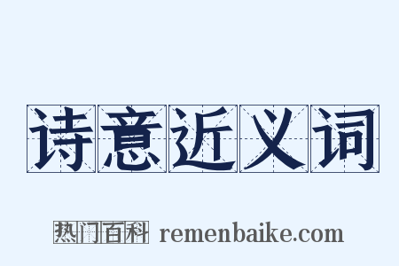 诗意近义词是什么意思的图片